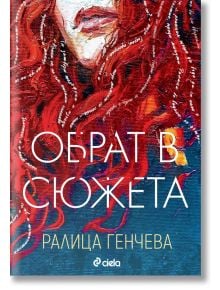 Обрат в сюжета - Ралица Генчева - Сиела - 9789542847748