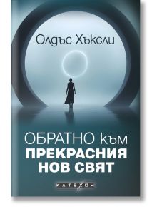 Обратно към Прекрасния нов свят - Олдъс Хъксли - Жена, Мъж - Дилок - 9786190114505