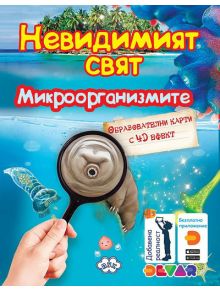 Образователни карти с 4D ефект: Микроорганизмите