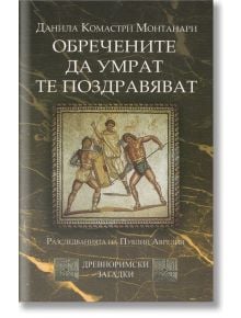 Обречените да умрат те поздравяват - Данила Комастри Монтанари - Труд - 9789543982820