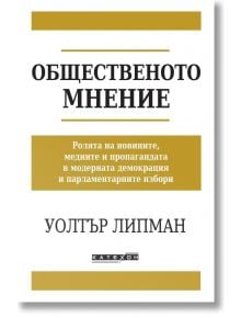 Общественото мнение - Уолтър Липман - 1085518,1085620 - Изток-Запад - 9786190114697