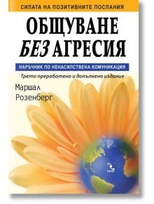 Общуване без агресия. Наръчник по ненасилствена комуникация - Маршал Розенберг - Кръгозор - 9789547714120