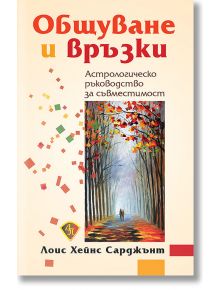 Общуване и връзки. Астрологическо ръководство за съвместимост - Лоис Хейнс Сарджънт - Жена, Мъж - Лира Принт - 9786197216196