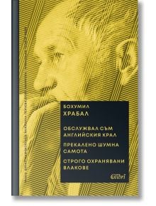 Обслужвал съм английския крал. Прекалено шумна самота. Строго охранявани влакове  - Бохумил Храбал - Жена, Мъж - Колибри - 9786190215332