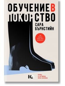 Обучение в покорство - Сара Бърнстийн - Жена - ICU - 9786197674712