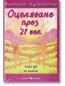 Оцеляване през 21 век - Викторас Кулвинскас - Жена, Мъж - Скорпио - 9789547923362
