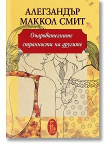 Очарователните странности на другите - Алегзандър Маккол Смит - Еднорог - 9789543652198