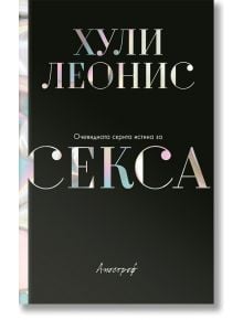 Очевидната скрита истина за секса - Хули Леонис - Апостроф - 9789542962830