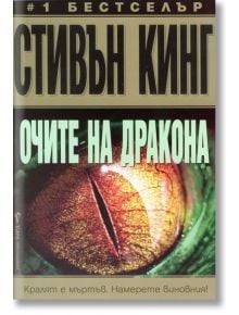 Очите на дракона - Стивън Кинг - Бард - 9789545840937