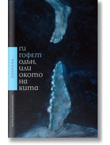 Одън, или окото на кита - Ги Гофет - Жена, Мъж - Парадокс - 9789545534461