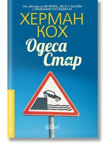 Одеса Стар - Херман Кох - Колибри - 9786190200475