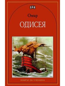 Книга за ученика: Одисея - Омир - Пан - 9789546576514