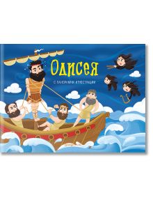 Одисея, панорамна книжка - Раня Бубури - Момиче, Момче - Orange books - 9786191711765