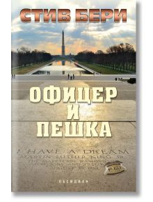 Офицер и пешка - Стив Бери - Обсидиан - 9789547694514