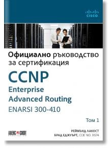 CCNP Enterprise Advanced Routing ENARSI 300-410: Официално ръководство за сертификация, том 1 - Реймънд Лакост, Брад Еджуърт - АлексСофт - 9789546564351