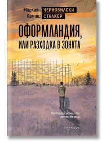 Чернобилски сталкер: Оформландия, или разходка в Зоната - Маркиян Камиш - Жена, Мъж - Парадокс - 9789545534492