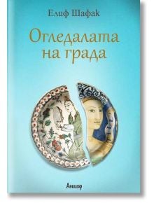 Огледалата на града - Елиф Шафак - Жена, Мъж - Анишър - 9789542722441