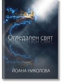 Огледален свят - Йоана Николова - 9786199122600