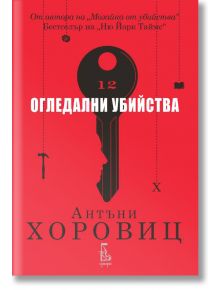 Огледални убийства - Антъни Хоровиц - Еднорог - 9789543652495