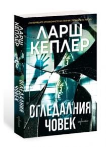 Огледалния човек - Ларш Кеплер - Ентусиаст - 9786191645534