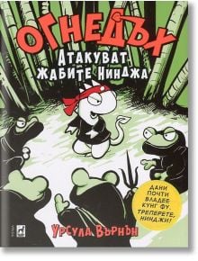 Огнедъх, книга 2: Атакуват жабите нинджа - Урсула Върнън - Плеяда - 9789544093594