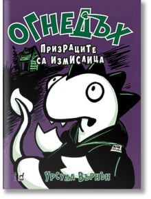 Огнедъх, книга 5: Призраците са измислица - Урсула Върнън - Плеяда - 9789544094317