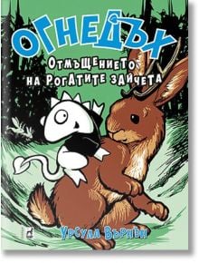 Огнедъх, книга 6: Отмъщението на рогатите зайчета - Урсула Върнън - Плеяда - 9789544094348