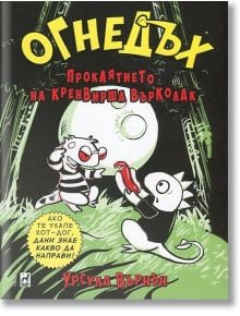 Огнедъх, книга 3: Проклятието на кренвирша върколак - Урсула Върнън - Плеяда - 9789544093662