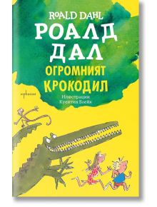 Огромният крокодил - Роалд Дал - Ентусиаст - 9786191644117