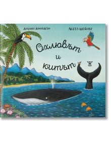 Охлювът и китът, ново издание - Джулия Доналдсън - Момиче, Момче - Жанет-45 - 9786191869114