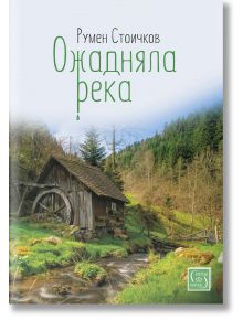 Ожадняла река - Румен Стоичков - Изток-Запад - 9786190104674