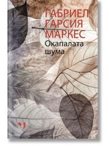 Окапалата шума - Габриел Гарсия Маркес - Лъчезар Минчев - 9789544121303