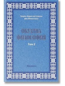 Оклутна философия, том 2: Небесна магия - Хенрих Корнелий Агрипа фон Нетесхайм - Жена, Мъж - Аратрон - 9789546261328