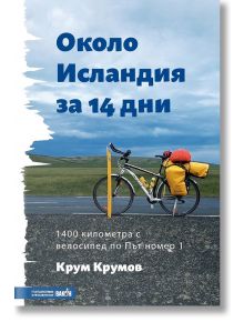 Около Исландия за 14 дни - Крум Крумов - Вакон - 9786197300987