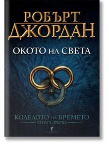 Колелото на времето, книга 1: Окото на света - Робърт Джордан - Бард - 5655 - 9789545852169