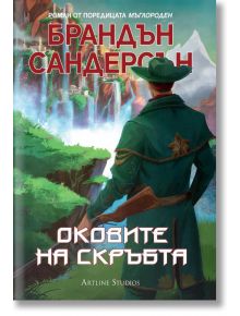 Мъглороден. Оковите на скръбта - Брандън Сандерсън - Артлайн Студиос - 9786191931194