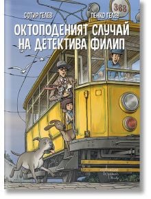 Октоподеният случай на детектива Филип - Пенко Гелев, Сотир Гелев - Момче - Ентусиаст - 9786191646371