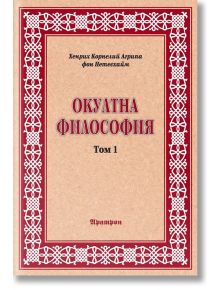 Окултна философия, том 1: Природна магия - Хенрих Корнелий Агрипа фон Нетесхайм - Жена, Мъж - Аратрон - 9789546260079