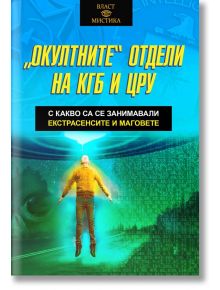 Окултните отдели на КГБ и ЦРУ - Олга Грейг - Жена, Мъж - Паритет - 9786191535804