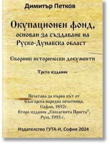 Окупационен фонд, основан за създаване на Руско-Дунавска област - Димитър Петков - Жена, Мъж - Гута-Н - 9786197444919