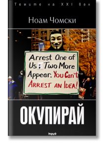 Окупирай - Ноам Чомски - Труд - 9789543983100