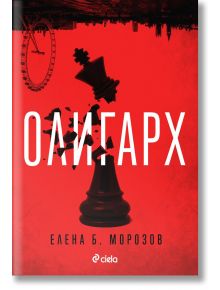 Олигархът - Елена Морозов - Сиела - 9789542847373