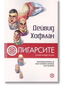 Олигарсите. Русия преди Путин - Дейвид Хофман - Световна библиотека - 9789545741579