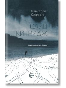 Олив Китридж - Елизабет Страут - Кръг - 9786197625110