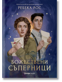 Омагьосаните писма, книга 1: Божествени съперници - Ребека Рос - 1085518,1085620 - Orange books - 9786191711840