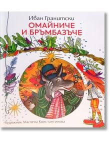 Омайниче и бръмбазъче - Иван Гранитски - Захарий Стоянов - 9789540914770