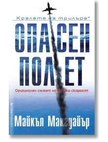 Опасен полет - Майкъл Макгуайър - Бард - 9789546559814