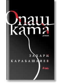 Опашката, твърди корици - Захари Карабашлиев - Сиела - 9789542833987