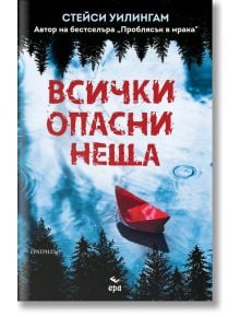 Всички опасни неща - Стейси Уилингам - Ера - 5655 - 9789543897292