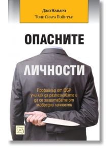 Опасните личности - Джо Наваро, Тони Сиара Пойнтър - Изток-Запад - 9786191528196